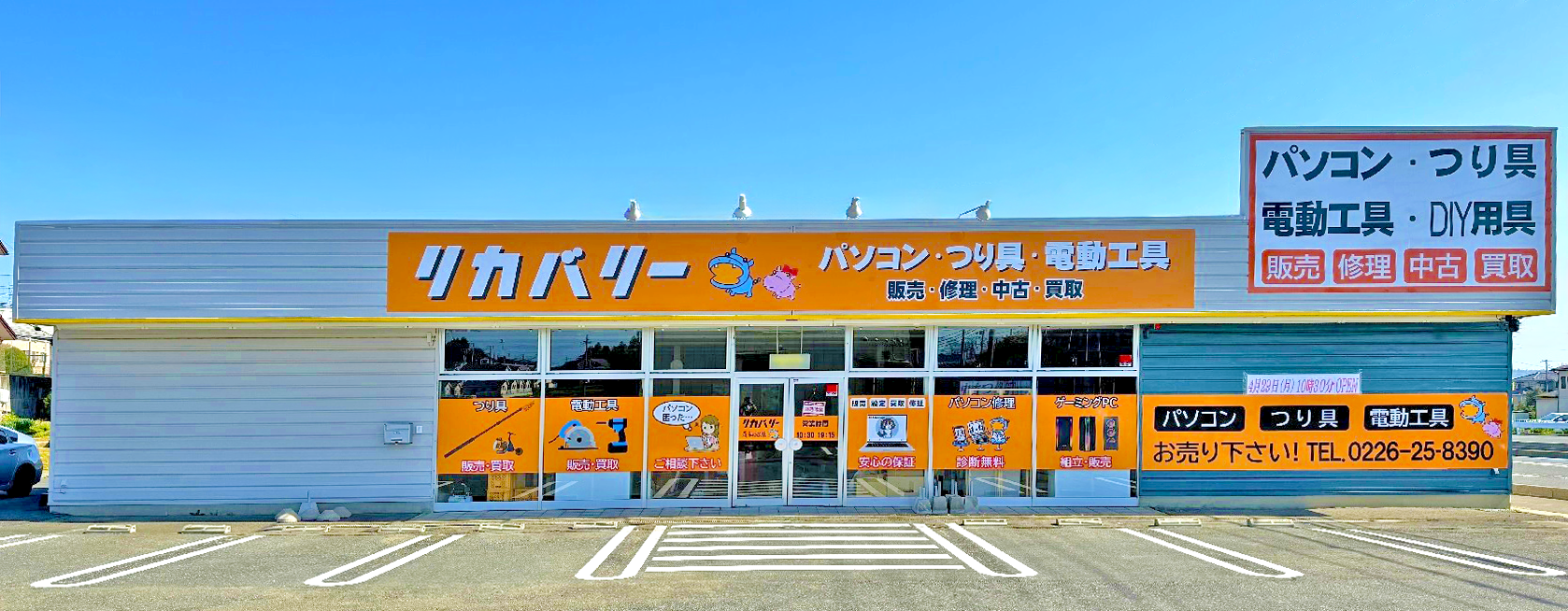 株式会社リカバリー|パソコン修理・中古販売・買取・訪問設定・IPカメラ設置・ネットワーク構築|宮城県気仙沼市